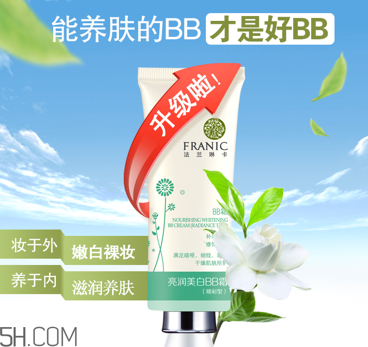 法兰琳卡亮润美白BB霜
